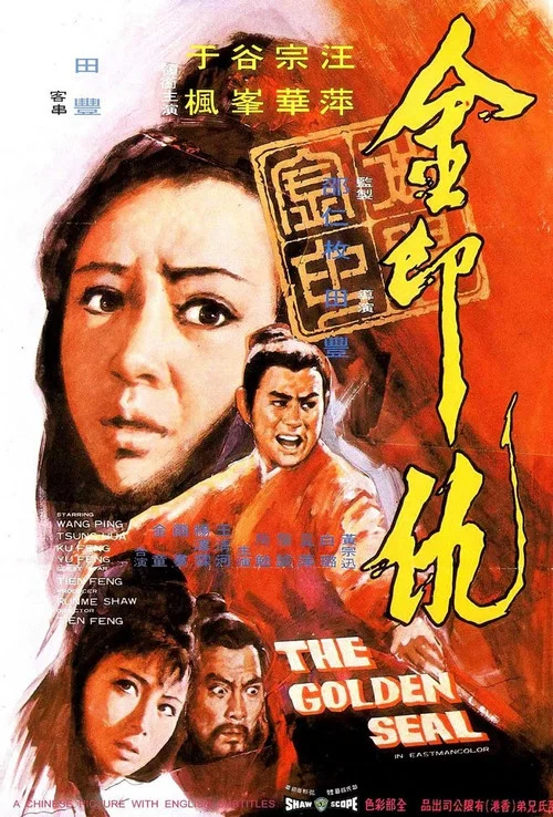 金印仇剧照2