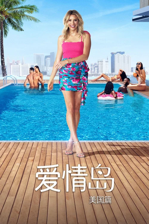 爱情岛 美国版 第六季剧照6