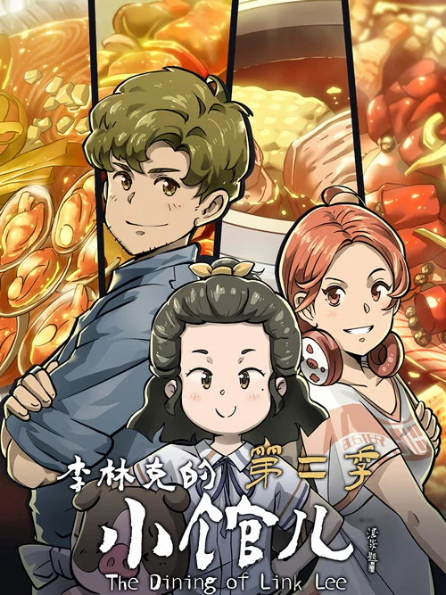李林克的小馆儿剧照2
