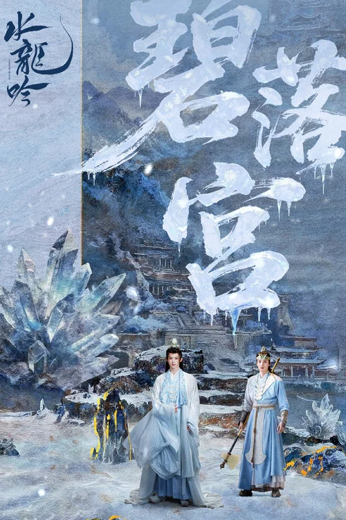 水龙吟剧照18