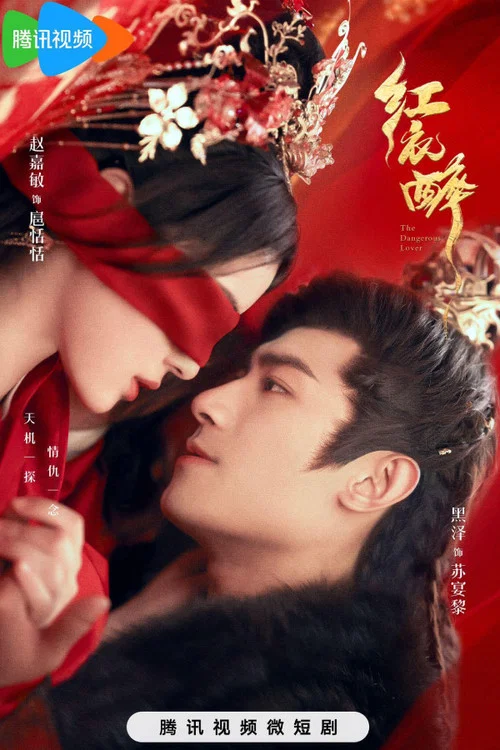 红衣醉剧照2
