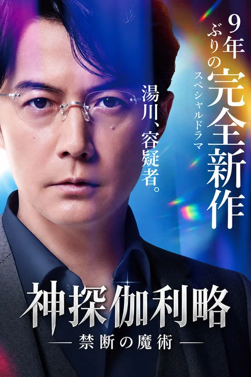 神探伽利略 禁断的魔术(2022)海报