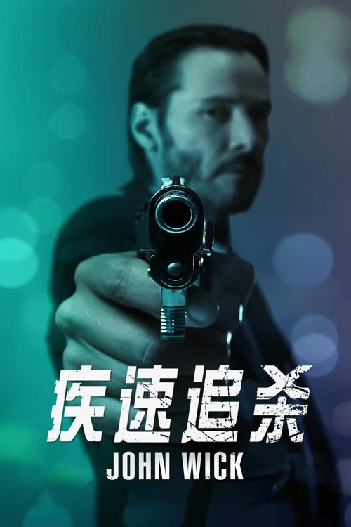 疾速追杀剧照2
