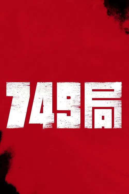 749局剧照3
