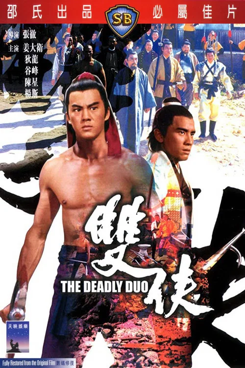 双侠(1971)海报