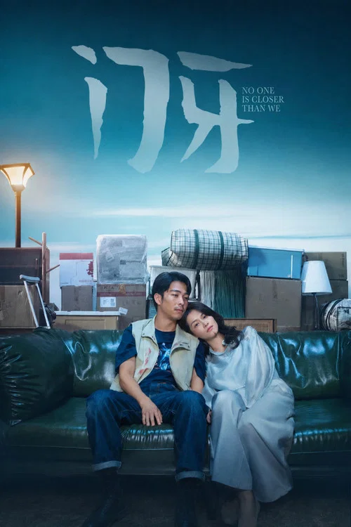 门牙剧照2