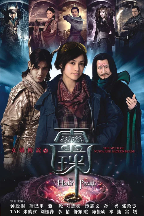 女娲传说之灵珠(2011)海报