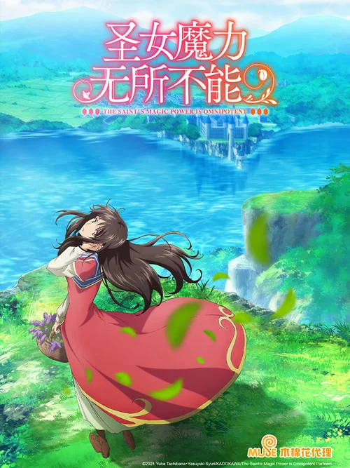 圣女的魔力是万能的剧照5