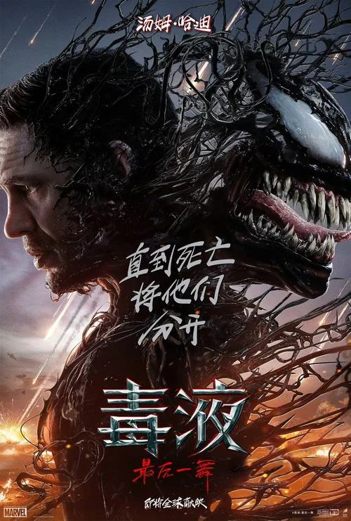 毒液:最后一舞剧照2