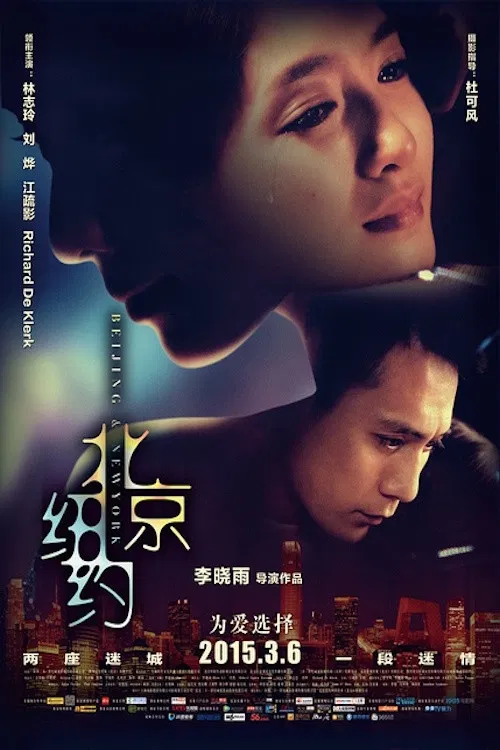 北京纽约(2015)海报