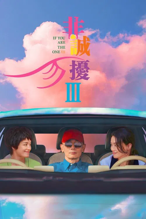 非诚勿扰3(2023)海报