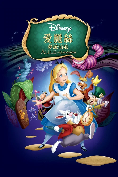 爱丽丝梦游仙境 1951(1951)海报