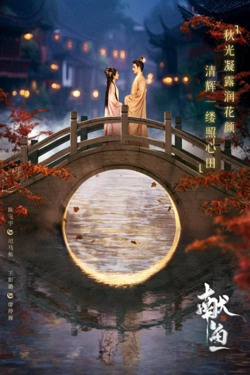 献鱼剧照11