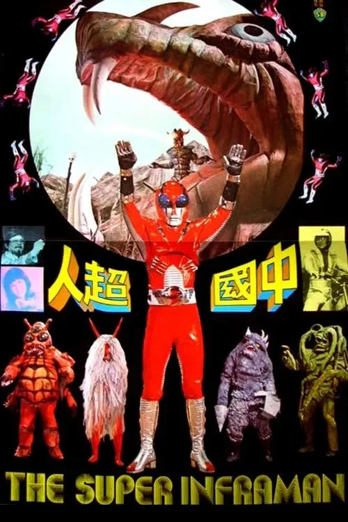 中国超人剧照2