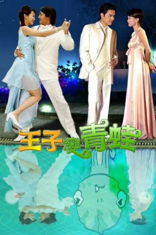 王子变青蛙 2005剧照4