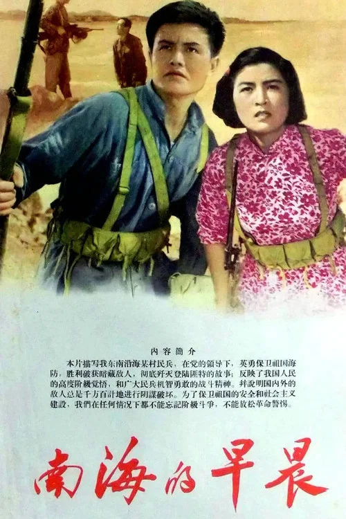 南海的早晨(1964)海报