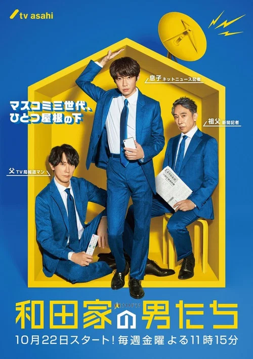 和田家的男人们(2021)海报