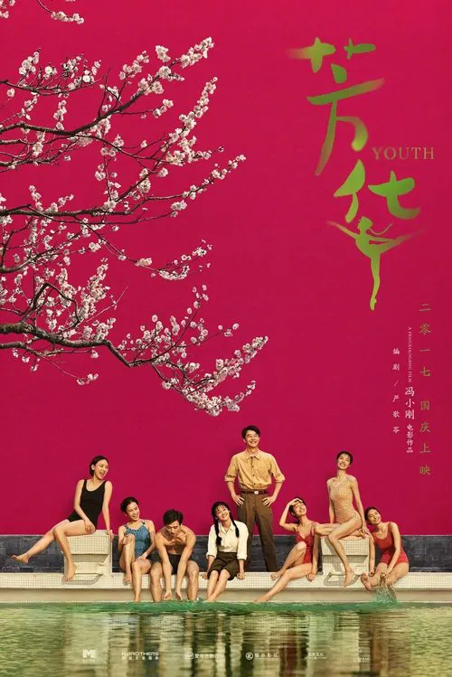 芳华剧照3
