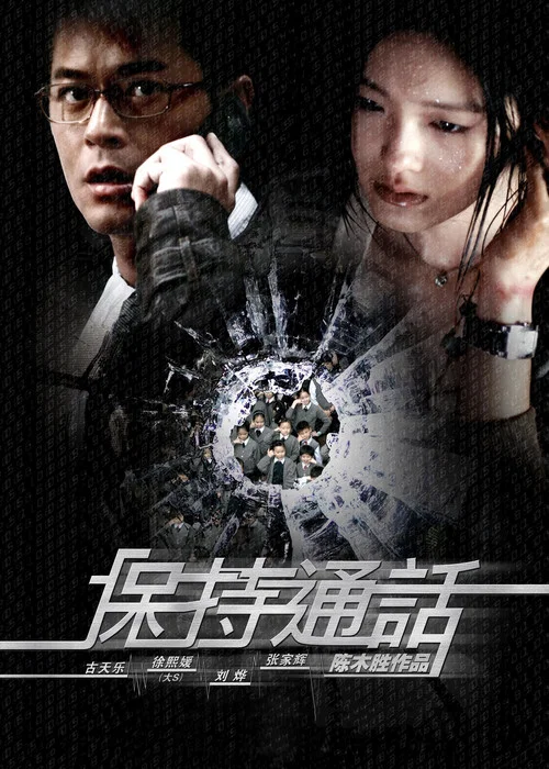保持通话剧照2