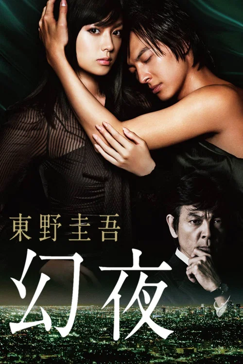幻夜(2010)海报