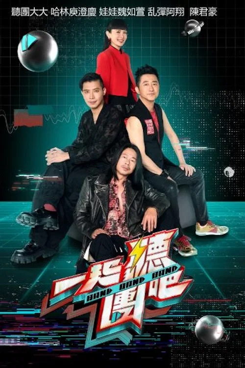 一起听团吧(2024)海报