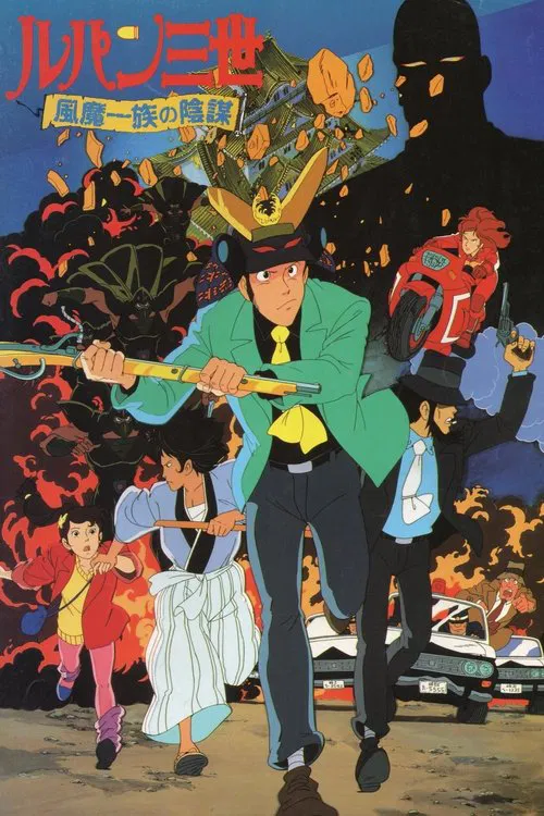 鲁邦三世:风魔家族的阴谋(1987)海报