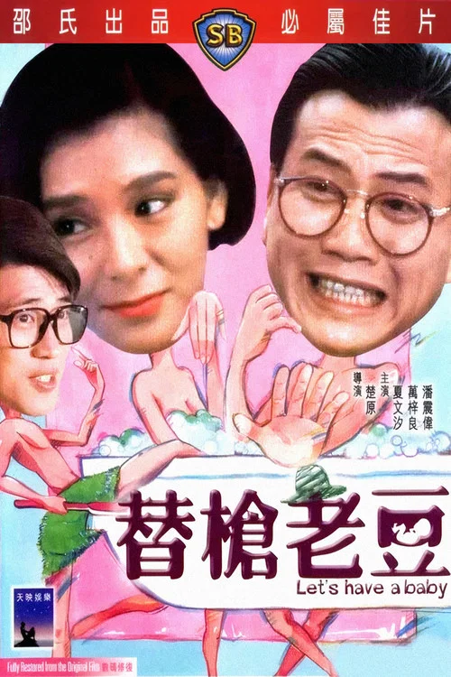 替枪老豆(1985)海报