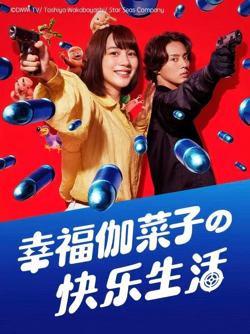 幸福加奈子的快乐杀手生活剧照2