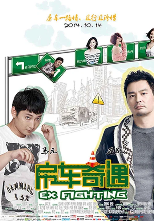 房车奇遇(2014)海报