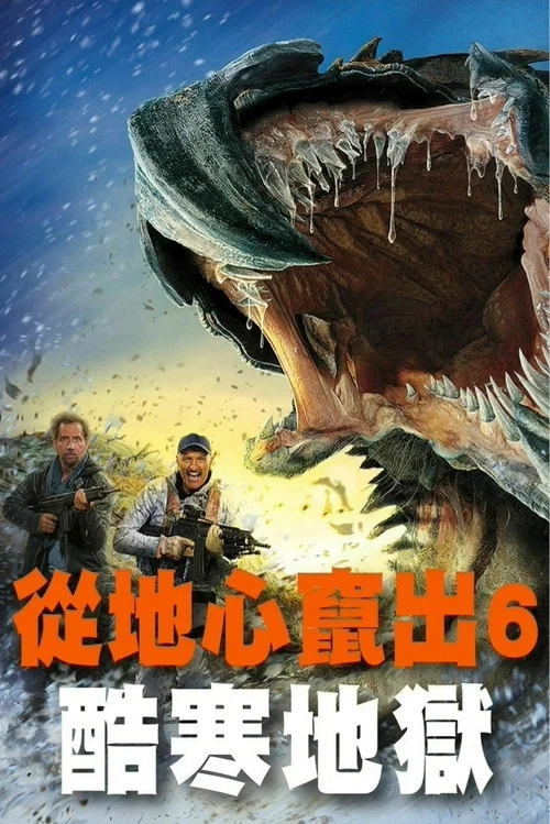 异形魔怪:极寒之日(2018)海报