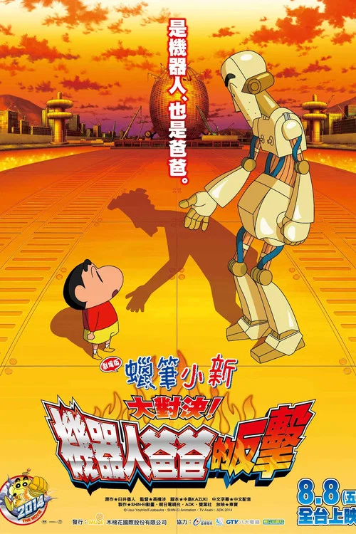 蜡笔小新:决一胜负!逆袭的机器人爸爸(2014)海报
