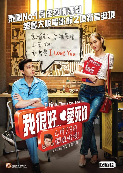 我很好,谢谢,我爱你(2014)海报