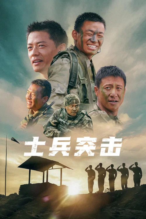 士兵突击剧照8
