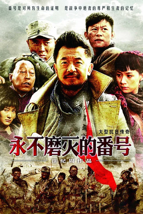 永不磨灭的番号剧照2