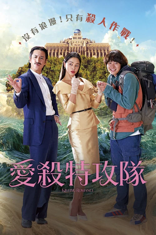 杀戮罗曼史(2023)海报
