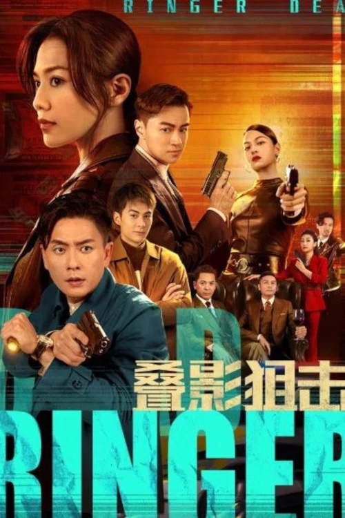 叠影狙击国语(2023)海报