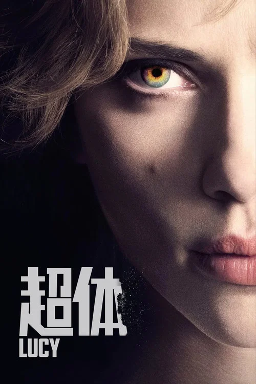 超体剧照5