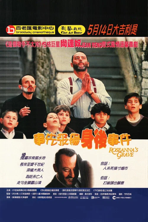 罗珊娜的坟墓(1997)海报