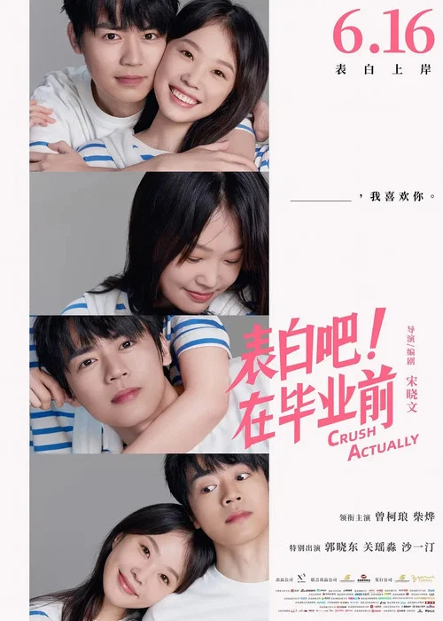 表白吧!在毕业前(2023)海报