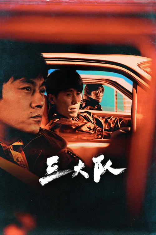 三大队剧照3