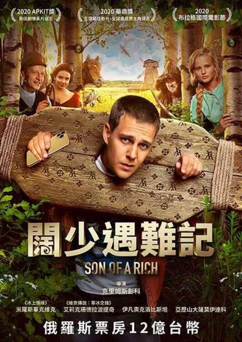 富二代(2019)海报
