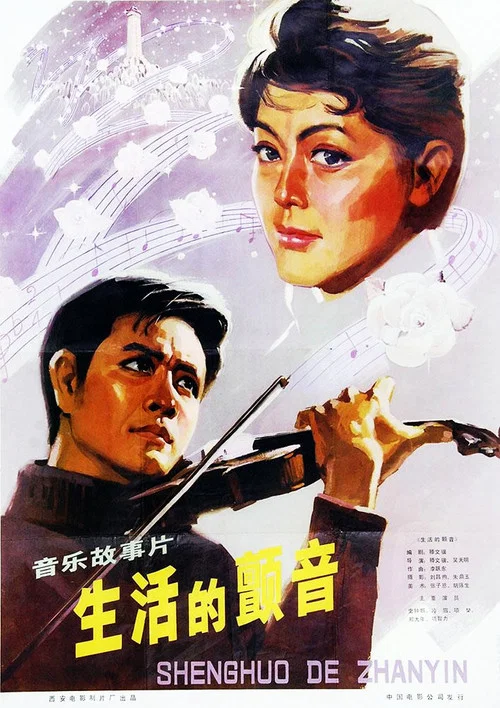 生活的颤音(1979)海报