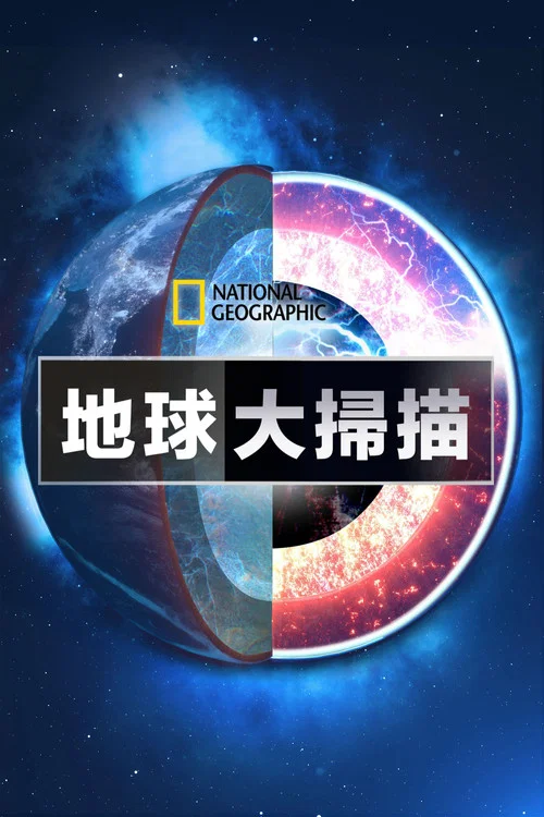 地球大扫描第一季剧照2