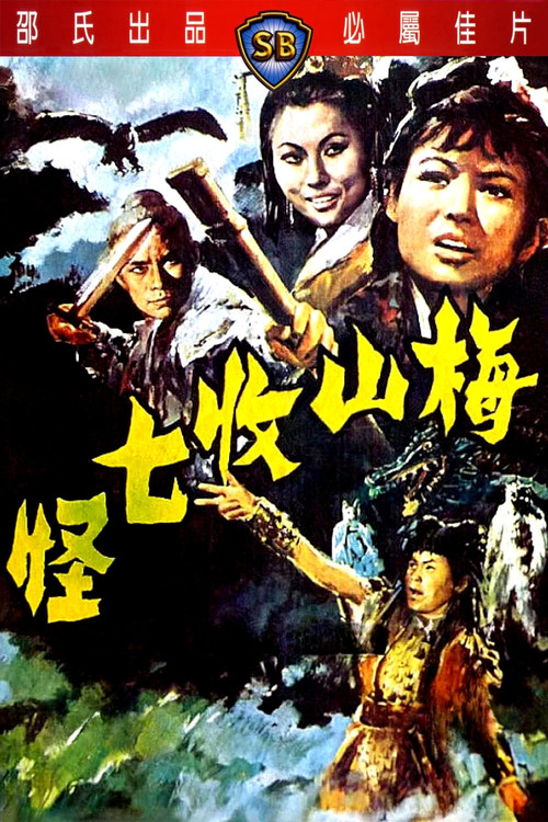 梅山收七怪剧照2