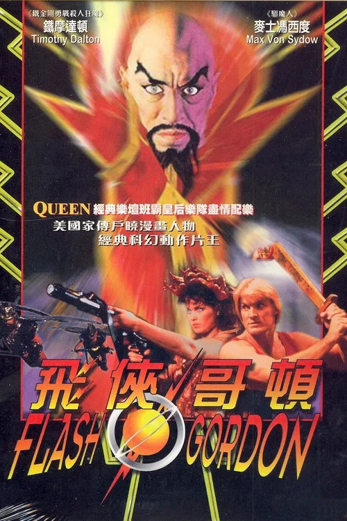 飞侠哥顿(1980)海报