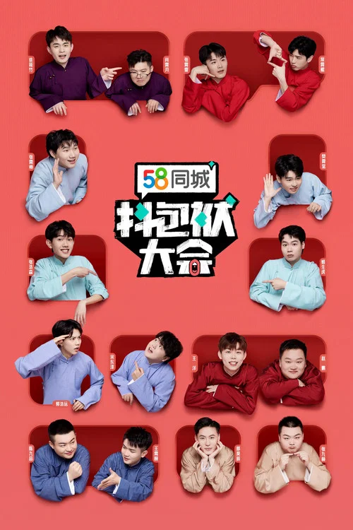 抖包袱大会剧照3