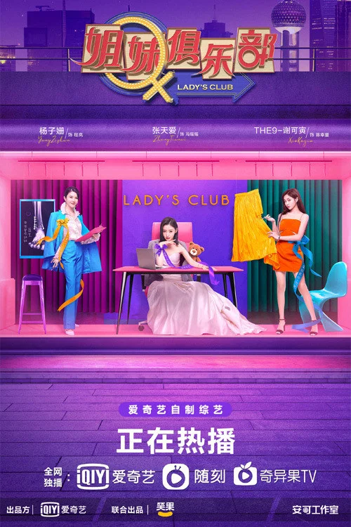 姐妹俱乐部(2021)海报