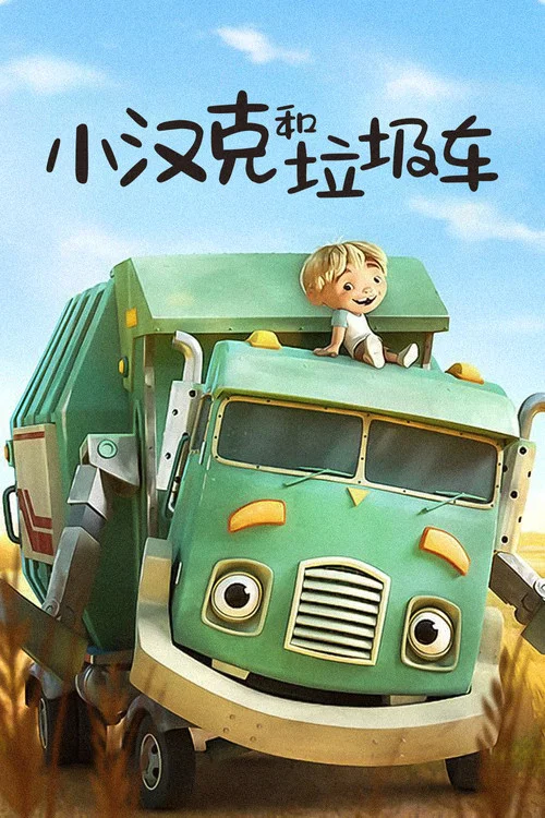 宝贝呠呠垃圾车 第二季(2020)海报