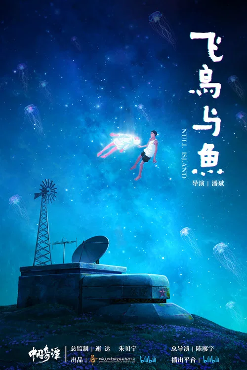 中国奇谭剧照14