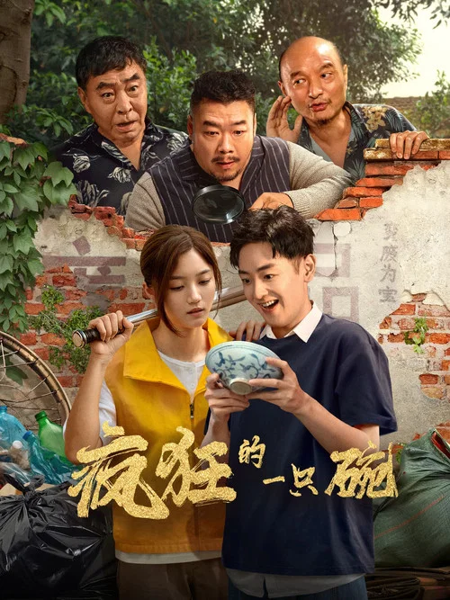疯狂的一只碗(2025)海报